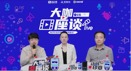 干貨 | 動碼印章專家直播解讀：抓準(zhǔn)核心，打造高效的企業(yè)合規(guī)內(nèi)控體系