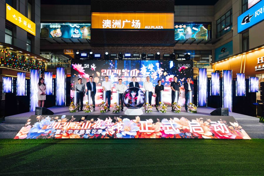 南京路豫園老字號(hào)來寶山了，2024寶山夜生活節(jié)發(fā)布全域夜生活特色點(diǎn)位(圖1)