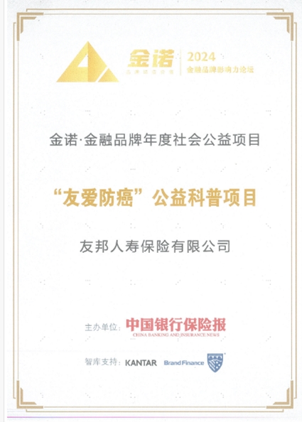 友邦“友愛防癌”公益項目獲中國金融品牌“金諾獎” 成險企履行社會責(zé)任標(biāo)桿