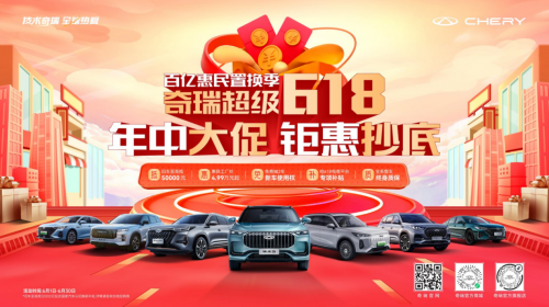 奇瑞超級618開啟，買探索06限時以舊換新至高抵30000元，國家再補(bǔ)7000元