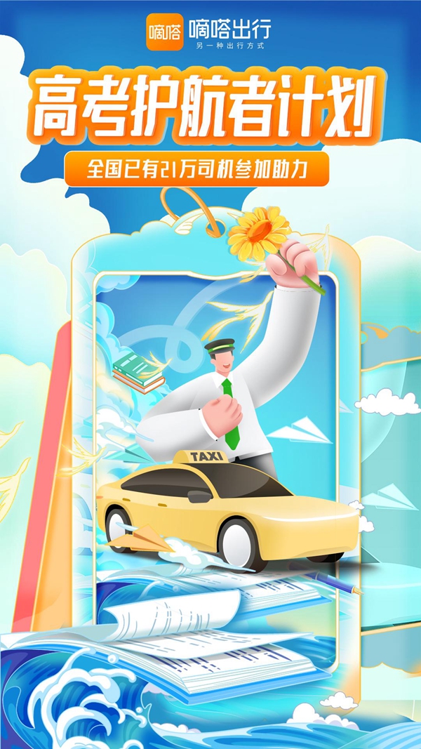 嘀嗒出行“沾好運(yùn)出租車”整裝待發(fā)全力護(hù)航高考考生 嘀嗒出行“沾好運(yùn)出租車”整裝待發(fā)全力護(hù)航高考考生(圖1)