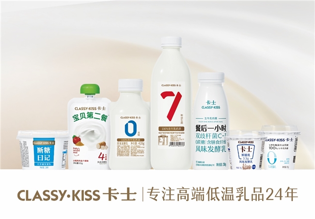 專注高端低溫乳品24年，卡士乳業何以始終為用戶青睞？