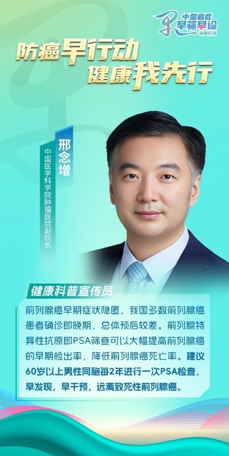 中國醫(yī)學科學院腫瘤醫(yī)院邢念增：前移早篩關口一體化管理提升前列腺癌診治療效(圖1)