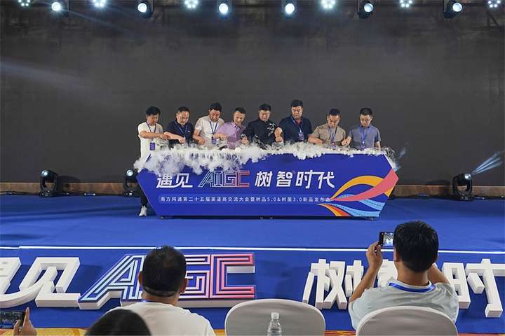 南方網(wǎng)通第二十五屆渠道商交流大會暨樹品5.0發(fā)布會成功召開(圖2)