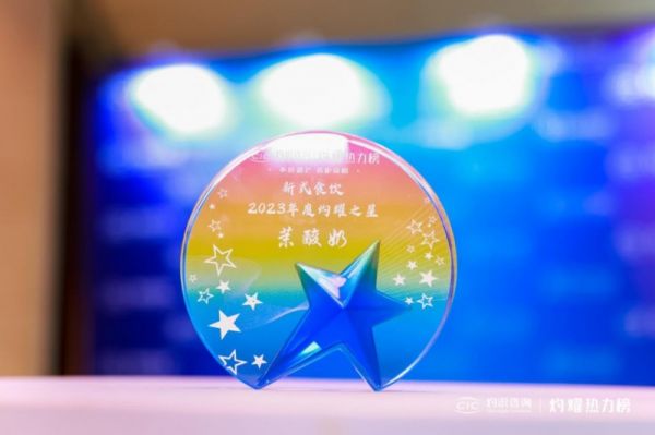 茉酸奶再獲殊榮，獲評“灼識熱力榜2023年度灼耀之星”稱號