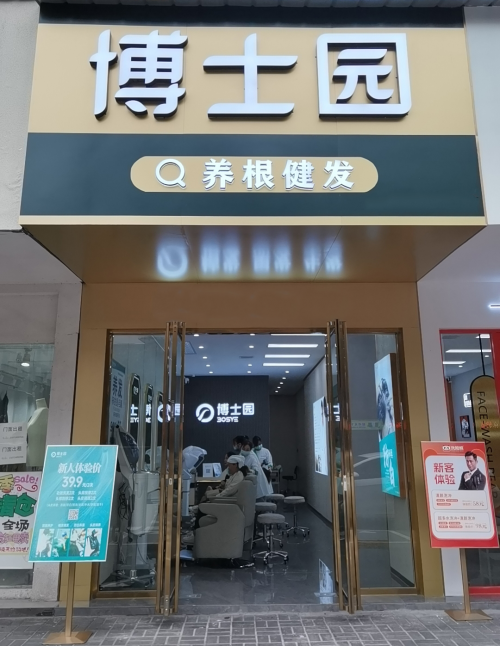 平價高質(zhì) 普惠大眾 博士園養(yǎng)發(fā)掀起全民養(yǎng)發(fā)熱潮(圖1)