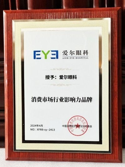 愛爾眼科榮獲“消費市場行業(yè)影響力品牌”大獎(圖1)