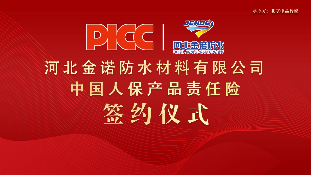中國人保為金諾防水承保產品責任險，為消費者保駕護航！