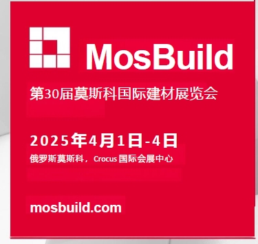 第29屆MosBuild國際建材展覽會：行業(yè)盛會影響深遠(yuǎn)(圖6)