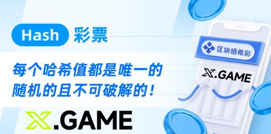 彩票行業(yè)新篇章，哈希快三游戲采用區(qū)塊鏈結果不可篡改