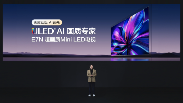 海信AI電視E7N正式發(fā)布，引領(lǐng)AI畫質(zhì)新標(biāo)桿(圖1)
