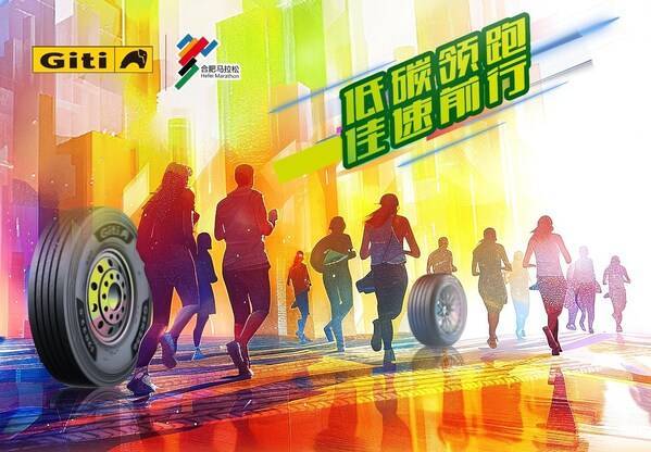 低碳領跑，佳速前行：佳通輪胎成為2024合肥馬拉松官方合作伙伴(圖1)