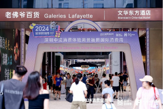 2024深圳中法消費體驗周暨福田國際消費周火熱升溫，福田“卷”成國際潮流時尚新焦點