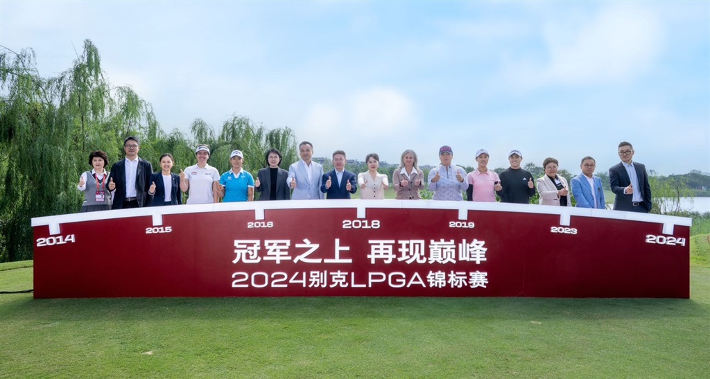 冠軍之上再現(xiàn)巔峰，2024別克LPGA錦標賽正式啟幕