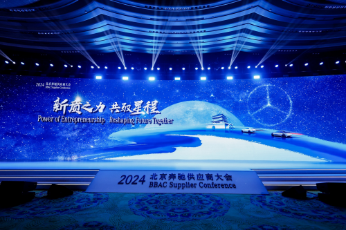 新質(zhì)之力 共馭星程 2024北京奔馳供應商大會順利召開(圖1)