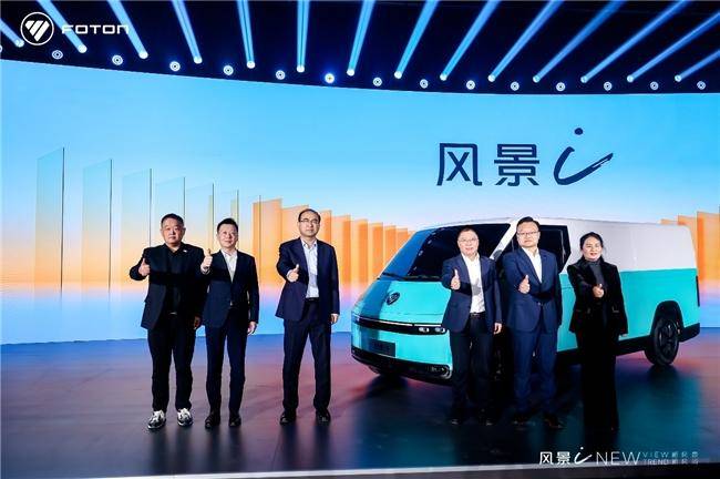 7.98萬起！福田汽車全新一代純電動(dòng)中VAN風(fēng)景i重磅發(fā)布