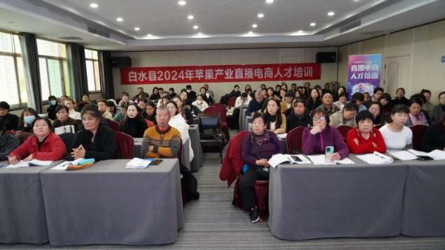白水縣成功舉辦2024年蘋果產業大型宣傳活動暨農業電商發展培訓
