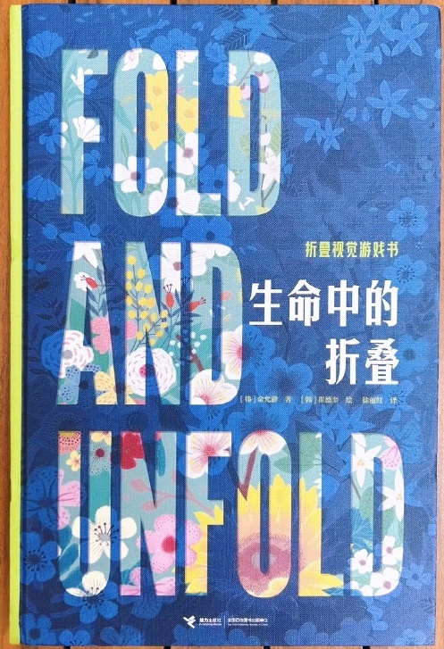 好讀又好玩，《生命中的折疊》傳遞生命的迷人哲思