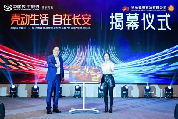 以客戶為中心 為生活添動能——延長殼牌x民生銀行西安分行聯(lián)名信用卡澎湃發(fā)布