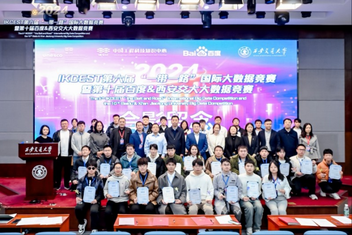 2024IKCEST國際大數據競賽巔峰對決