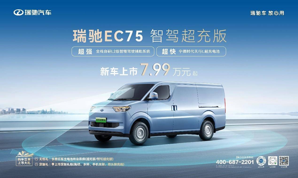 智駕領航，超充賦能！ 瑞馳EC75智駕超充版上市，7.99萬元起！(圖1)