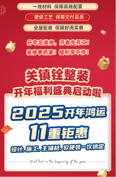 新年新氣象，關鎮(zhèn)銓傾情送好禮，新春家裝展助力打造夢想家園