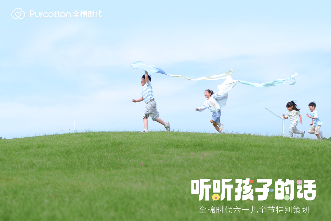 全棉時代「聽聽孩子的話」上線，一起解鎖最動聽的童話(圖2)