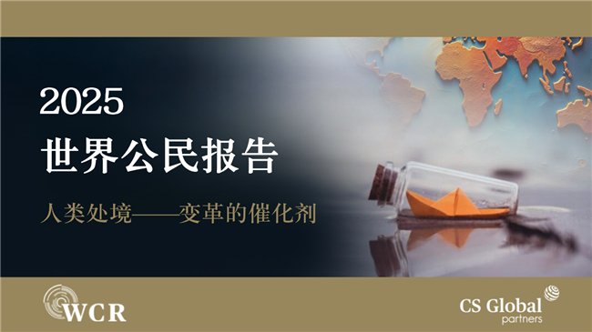 CS Global Partners發(fā)布《2025世界公民報(bào)告》深度探討全球變局與人類處境