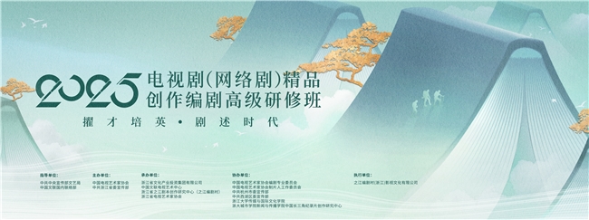 2025年度電視劇（網(wǎng)絡(luò)劇）精品創(chuàng)作編劇高級(jí)研修班正式結(jié)業(yè)