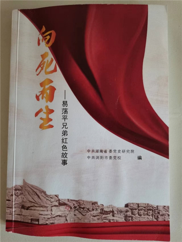 《向死而生――易蕩平兄弟紅色故事》新書隆重出版發行