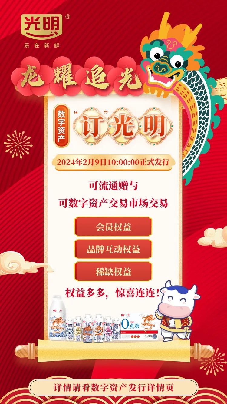 又一里程碑！光明乳業發行全國首個可交易數字資產引爆行業
