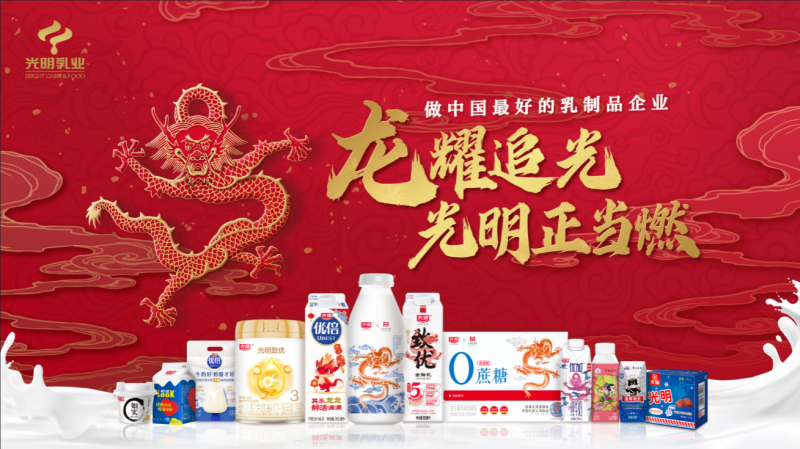 光明乳業(yè)龍年新春營(yíng)銷(xiāo)動(dòng)作頻頻，多重玩法持續(xù)掀起文化熱潮