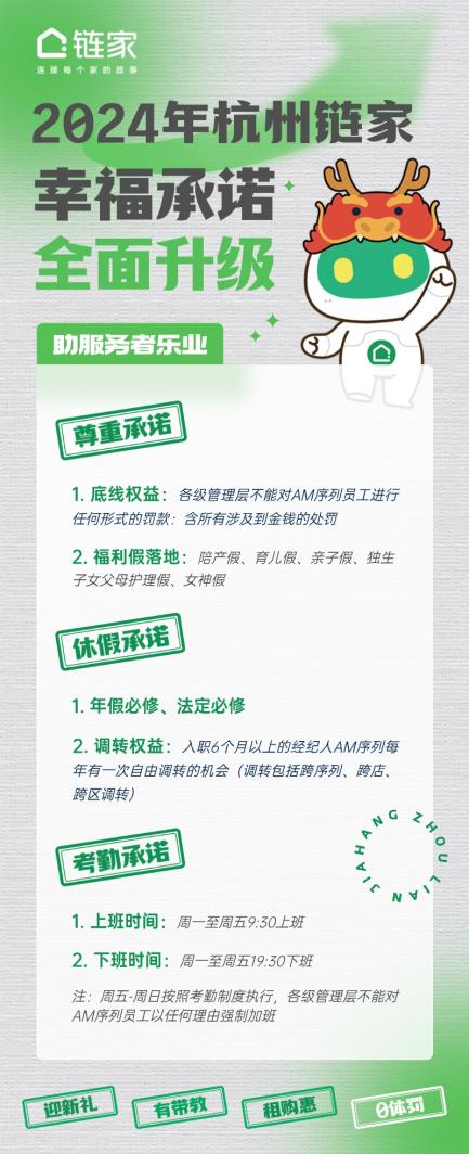 與服務者共情，助服務者樂業(yè)！杭州鏈家2024年幸福承諾全面升級