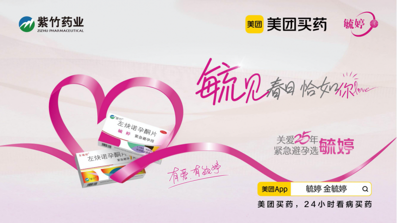 華潤紫竹藥業(yè)毓婷品牌聚焦年輕群體，共赴春日之約