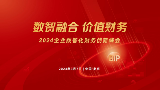 相約北國(guó)會(huì)！2024企業(yè)數(shù)智化財(cái)務(wù)創(chuàng)新峰會(huì)北京站來(lái)了！