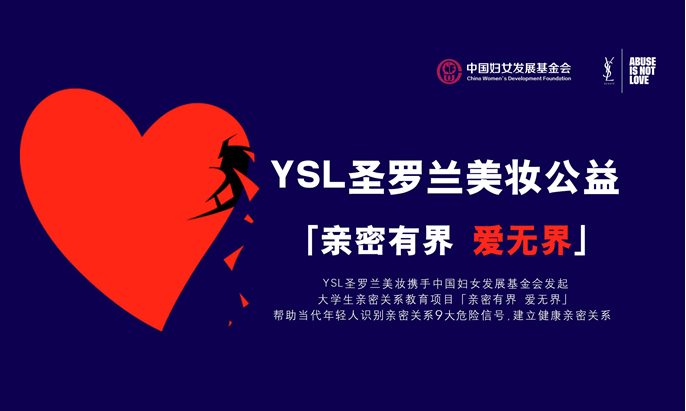 YSL圣羅蘭美妝公益項目「親密有界 愛無界」―你遇到過親密關系暴力嗎？