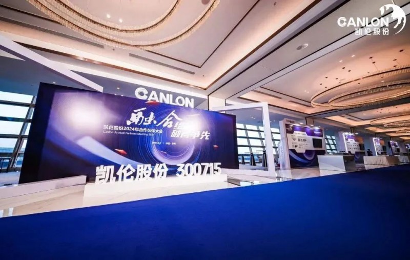 融合繪新，破局爭先！凱倫股份2024年合作伙伴大會隆重召開！