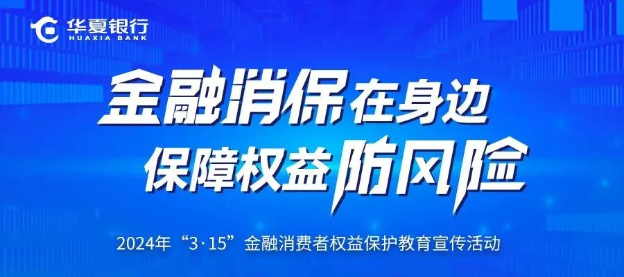 華夏銀行3?15 在行動 | 多措并舉 助力消費(fèi)者提升風(fēng)險防范能力