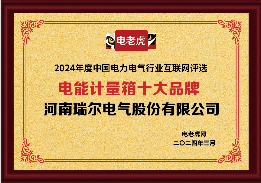 河南瑞爾電氣榮膺配電箱及電能計量箱雙料十大品牌，創(chuàng)新實力再獲肯定