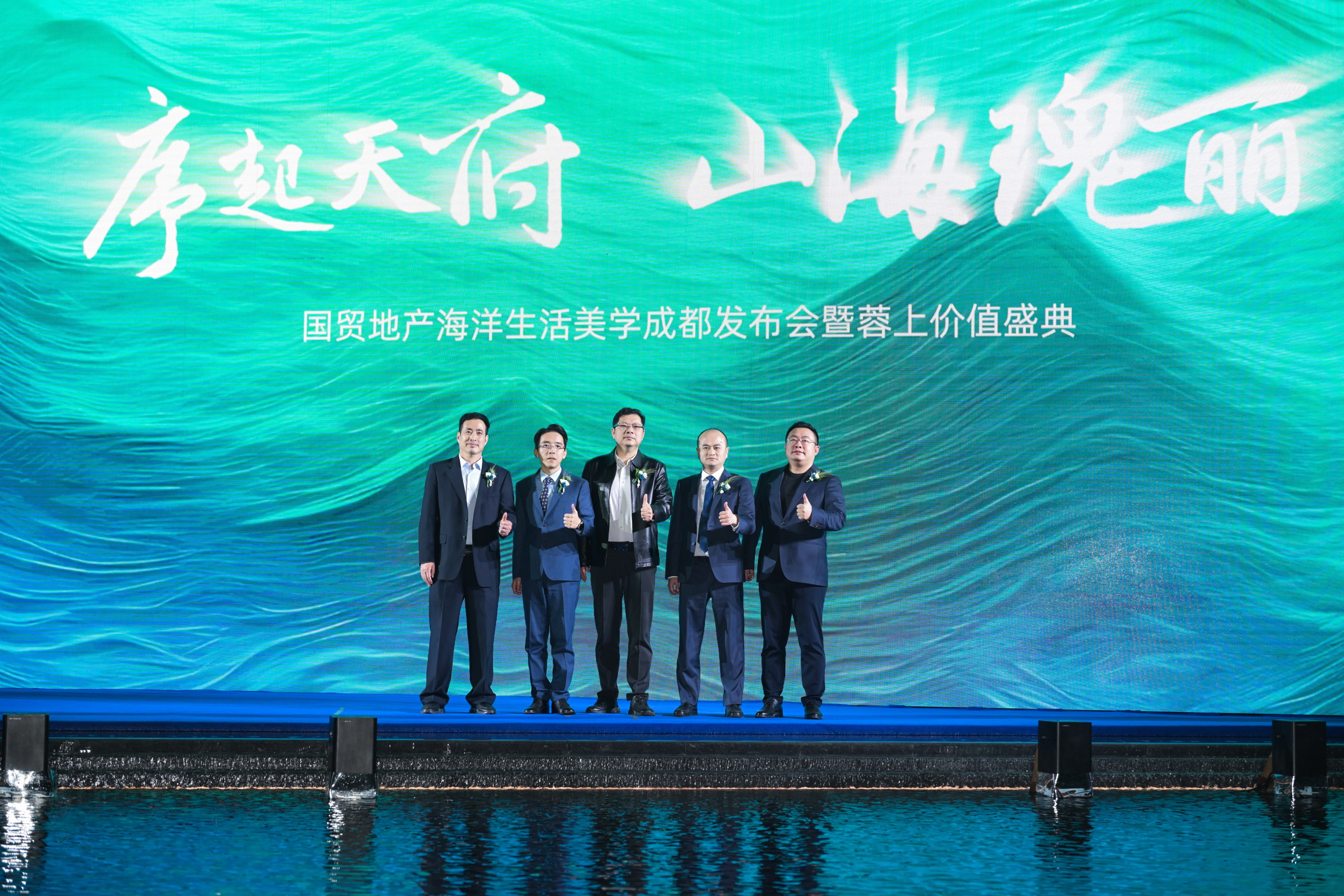 國貿(mào)地產(chǎn)海洋生活美學(xué)成都發(fā)布會暨蓉上價值盛典圓滿舉行