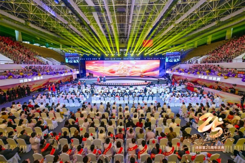 致愛(ài) 致美 致未來(lái) 詩(shī)麗堂成立25周年慶祝大會(huì)圓滿(mǎn)舉行
